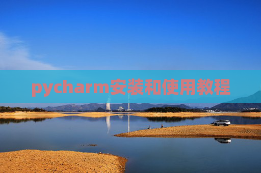 pycharm安装和使用教程
